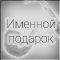 Уникальный Подарок