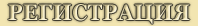 Регистрация