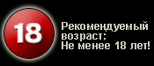 Рекомендуемый возраст: не менее 18 лет