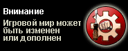 Игровой мир может быть изменён