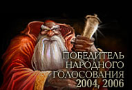 Победитель народного голосования